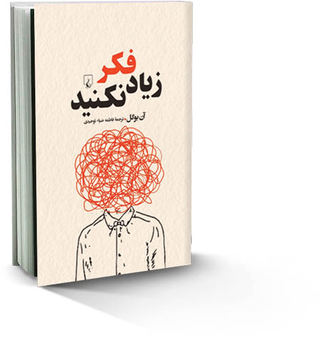 زیاد فکر نکنید