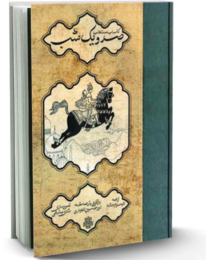 نخستین ترجمه فارسی از «صد و یک شب» منتشر شد