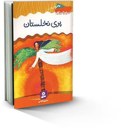 «پری نخلستان»؛ رمانی کودکانه با رویکرد ادبیات پایداری