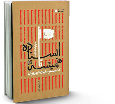 ایستاده تا همیشه