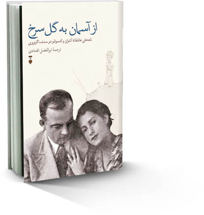 از آسمان به گل سرخ