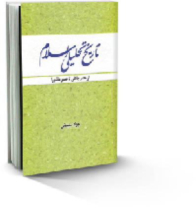 تاریخ تحلیلی اسلام