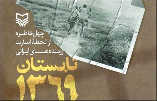 چهل روایت از لحظه دردناک اسارت