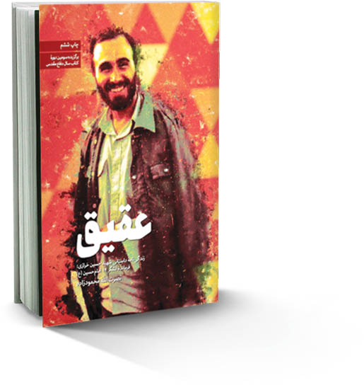 عقیق؛ روایتی از شهید خرازی