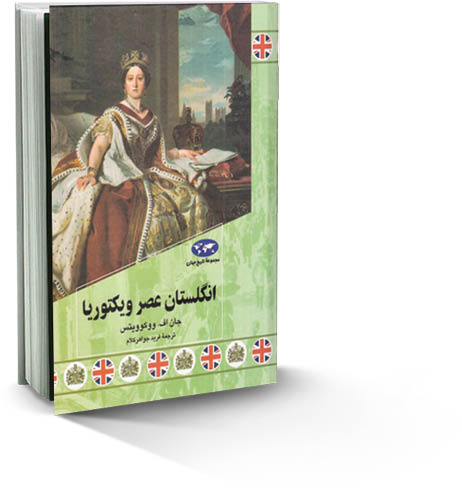 انگلستان عصر ویکتوریا