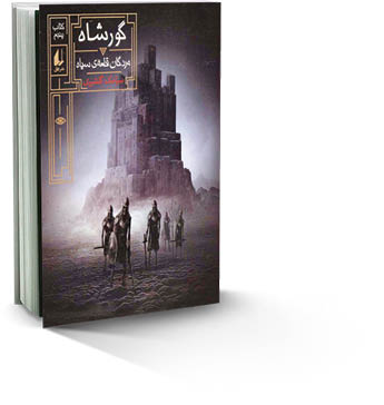 مردگان قلعه سیاه