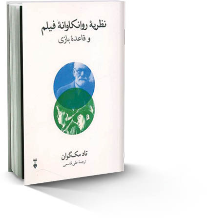 نظریه روانکاوانه فیلم