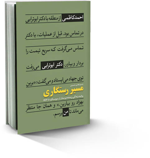 مسیر رستگاری