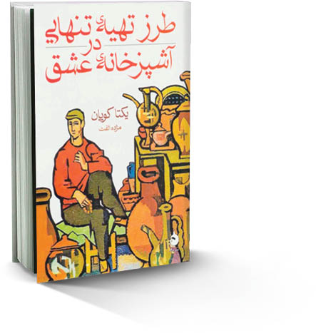 طرز تهیه تنهایی در آشپزخانه عشق