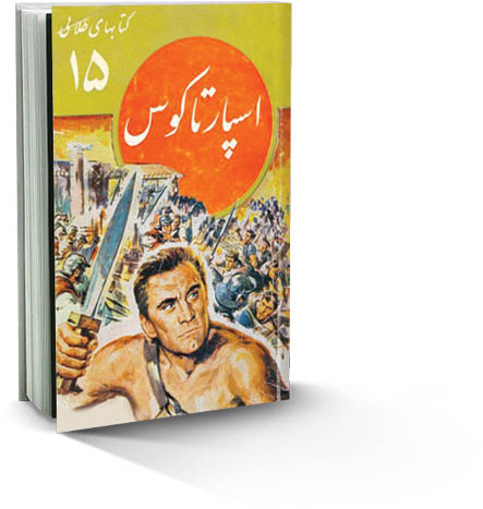 اسپارتاکوس و 3 کتاب دیگر