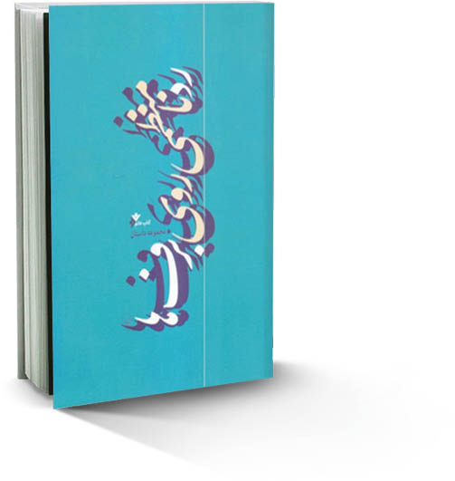 یادداشتی بر کتاب «رد نامنظمی روی برف‌ها»