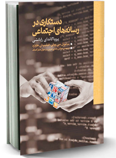 چاپ دوم «دستکاری در رسانه‌های اجتماعی»