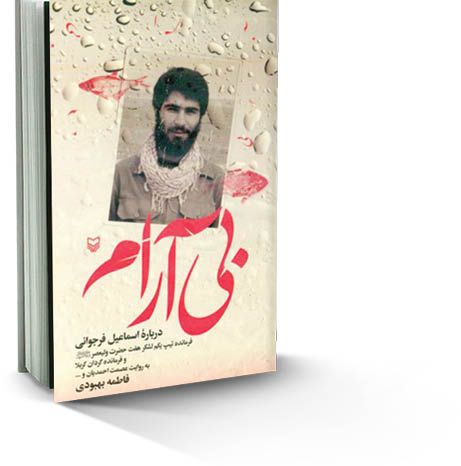 کتاب «بی‌آرام» منتشر شد