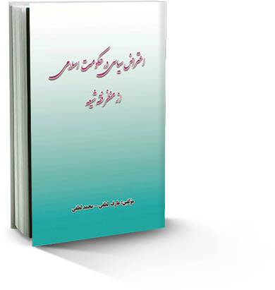 اعتراض سیاسی در حکومت اسلامی از منظر فقه شیعه