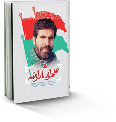 علمدار ثارالله