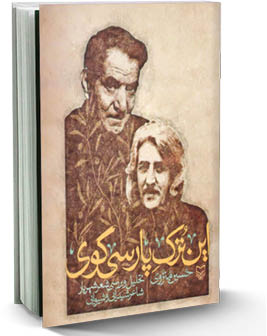 این ترک پارسی‌گوی