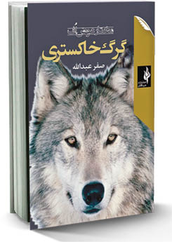 گرگ خاکستری