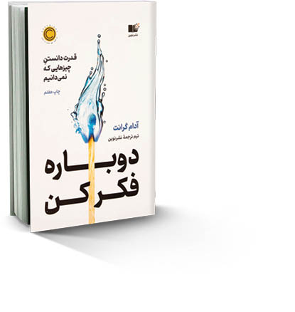 دوباره فکر کن