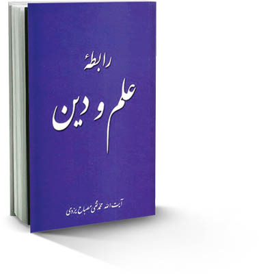 «رابطه علم و دین»