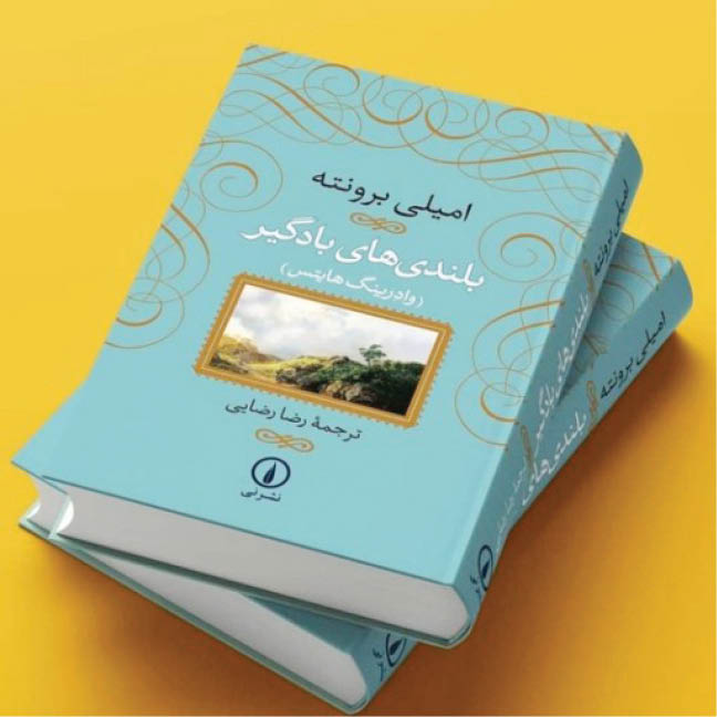 مروری بر رمان «بلندی‌های بادگیر»