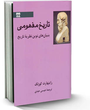 تاریخ مفهومی