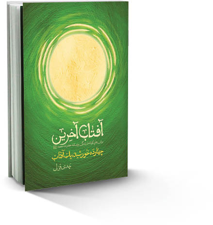 آفتاب آخرین