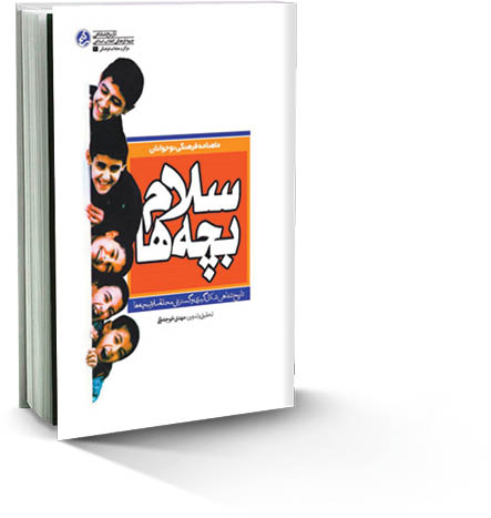 سلام بچه‌ها