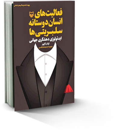 سلبریتی و تور ایمنی