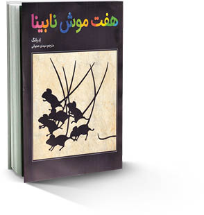 موش‌های نابینا