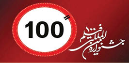 خبرهایی از جشنواره 100
