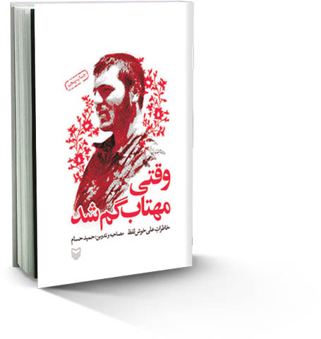 مروری بر کتاب «وقتی مهتاب گم شد» خاطرات علی خوش‌لفظ