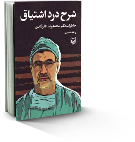 شرح درد اشتیاق