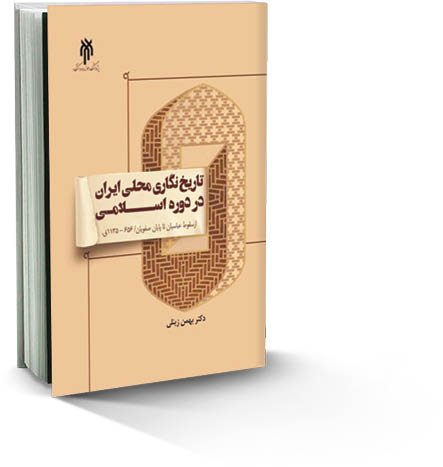 تاریخ‌نگاری محلی ایران در دوره اسلامی