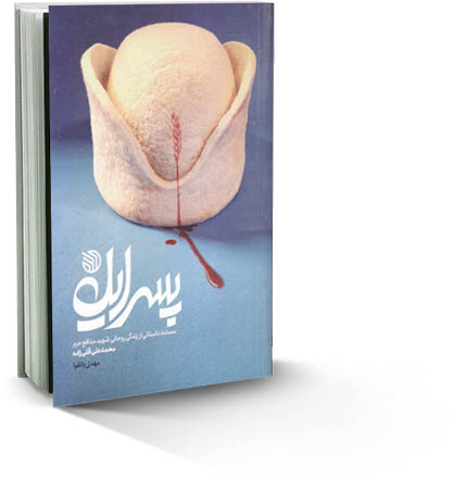 پسر ایل؛ زندگی شهید مدافع حرم