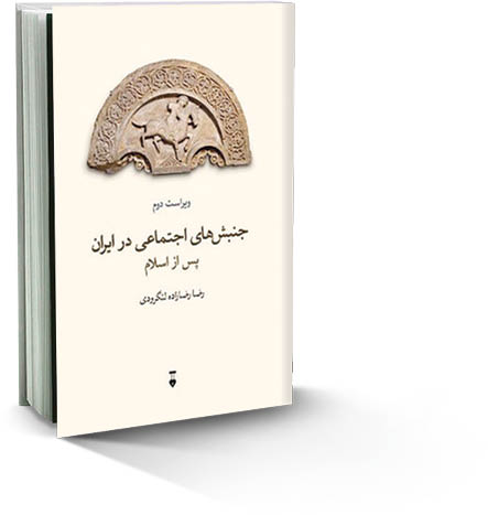 جنبش‌های اجتماعی در ایران