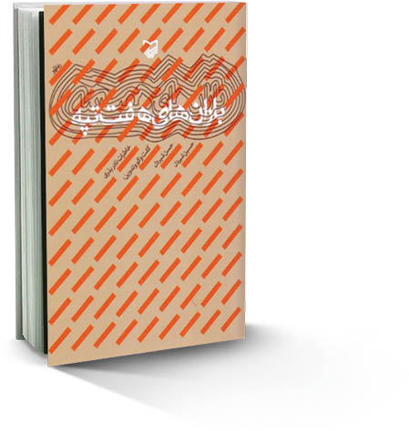 مروری بر کتاب «باران‌های هفت‌تپه» خاطرات نادر بذری