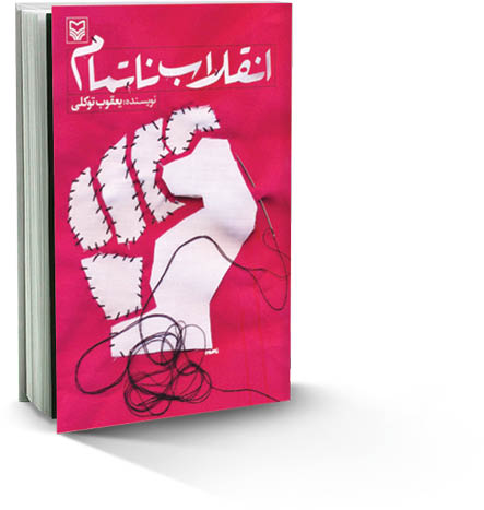 انقلاب ناتمام