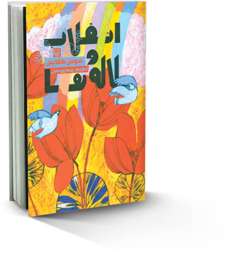 یادداشتی بر کتاب«انقلاب و لاله‌ها» نوشته زنده‌یاد سوسن طاقدیس