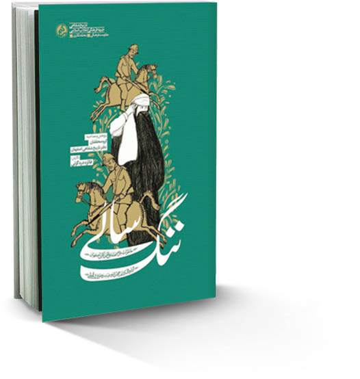 نگاهی به کتاب «ننگ‌سالی» به قلم فائزه دره‌گزنی