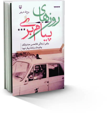 روح‌الله شریفی، نویسنده کتاب «روزهای پیام‌بری» معتقد است: