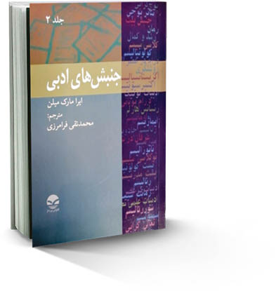 بررسی جنبش‌های ادبی