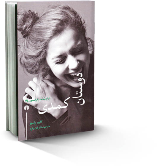 رفاقت بی‌صداقت