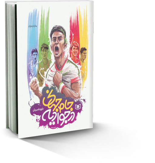 نگاهی به رمان «جام‌جهانی در جوادیه» نوشته داوود امیریان