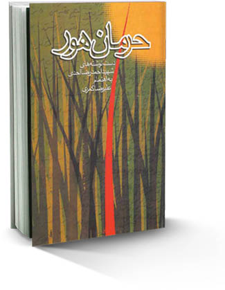 مروری بر کتاب «حرمان هور» به اهتمام علیرضا کمری