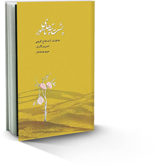 مروری بر کتاب «پشت تپه‌های ماهور» خاطرات آزاده فتاح کریمی