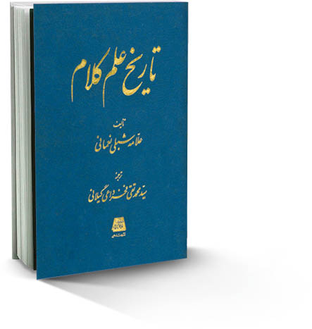 ‌تاریخ علم کلام‌