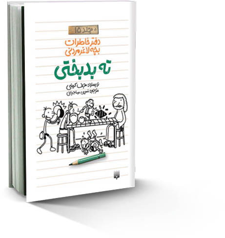 پانزدهمین جلد «دفتر خاطرات بچه لاغرمردنی»