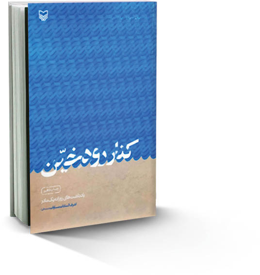 مروری بر کتاب خاطرات «کنار رود خین» نوشته اشرف‌السادات مساوات _سیستانی_