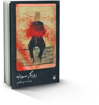 روزگار سودابه در بازار کتاب