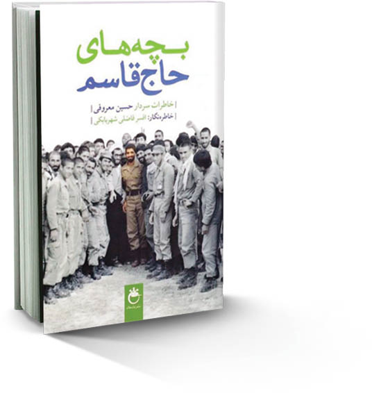 مروری بر کتاب«بچه‌های حاج‌قاسم» خاطرات سردار حسین معروفی